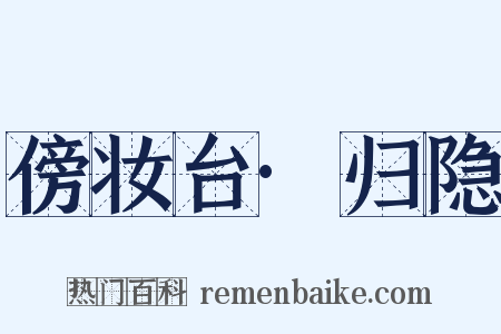 傍妆台·归隐是什么意思的图片